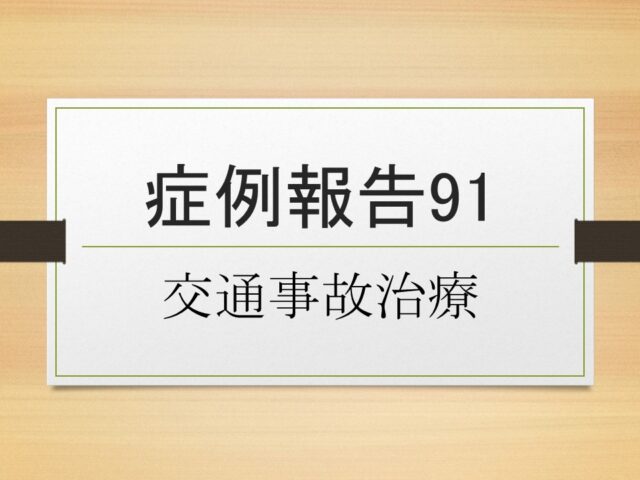 症例報告９１