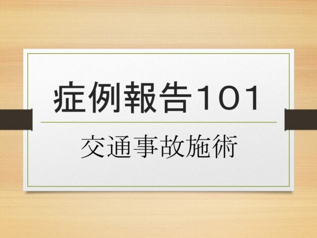 症例報告１０１