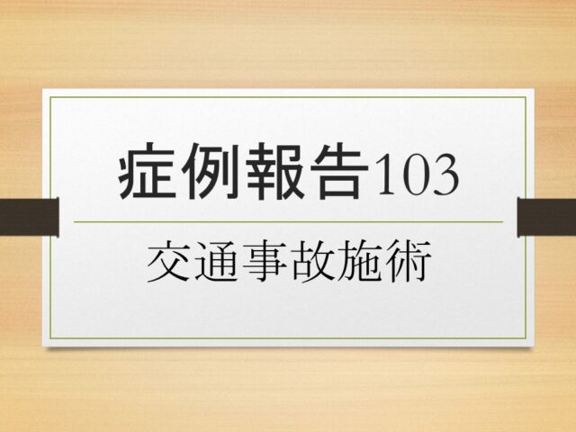 症例報告１０３