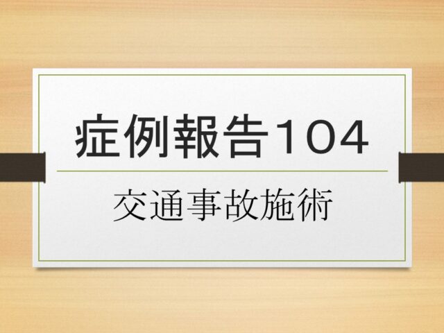 症例報告１０４