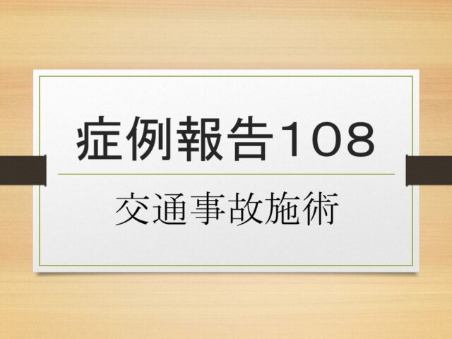 症例報告１０８