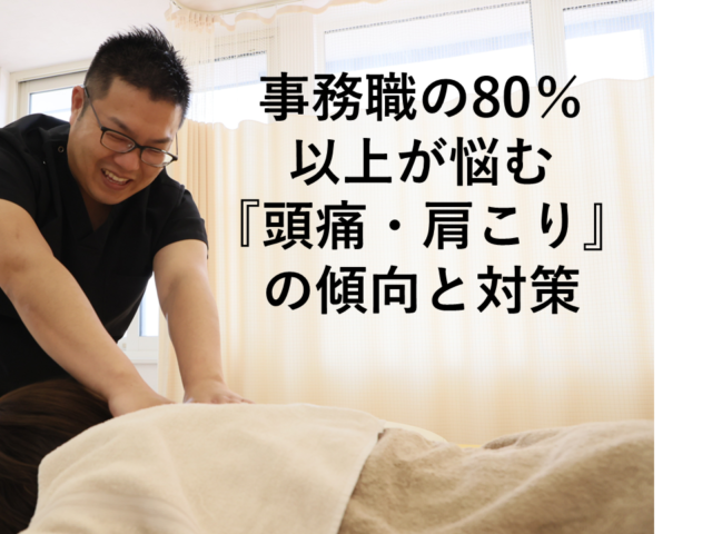 【デスクワークの方必見】事務職の80％以上が悩む『頭痛・肩こり』の傾向と対策