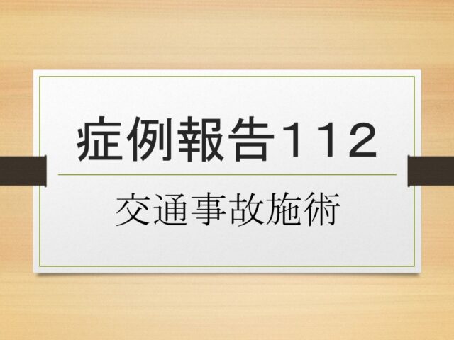 症例報告１１２