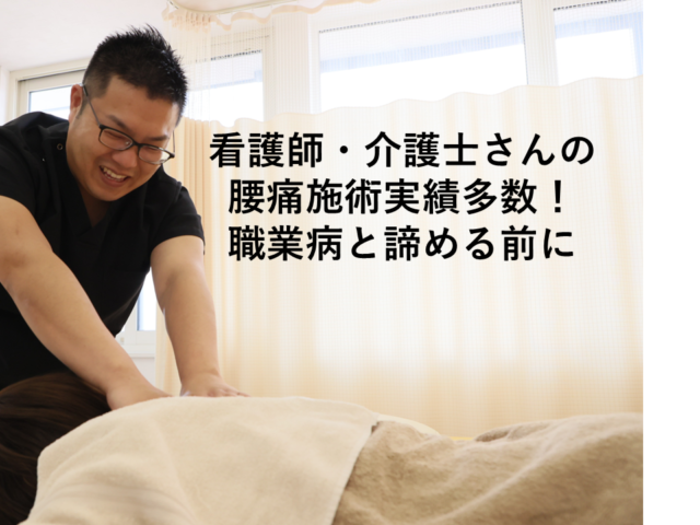 看護師・介護士さんの腰痛治療実績多数！職業病と諦める前に