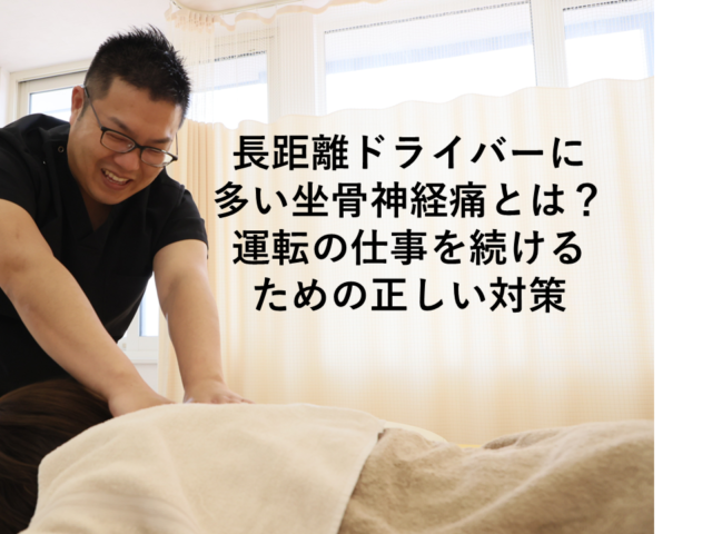 長距離ドライバーに多い坐骨神経痛とは？運転の仕事を続けるための正しい対策