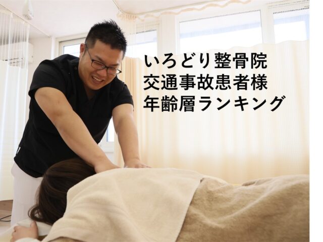 【苫小牧】交通事故患者様の年齢層ランキング　いろどり整骨院事故患者様419名のデータ分析