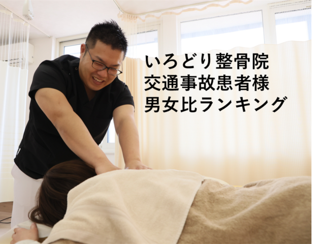 【苫小牧】交通事故患者様の男女比ランキング　いろどり整骨院事故患者様419名のデータ分析