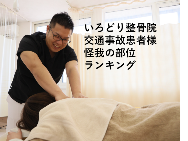 【苫小牧】交通事故で多いケガの部位ランキング｜いろどり整骨院事故患者様419名を分析