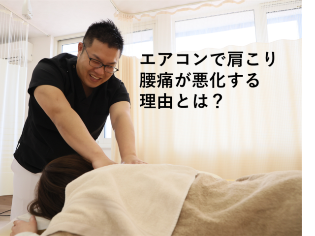 エアコンで肩こり・腰痛が悪化する理由とは？