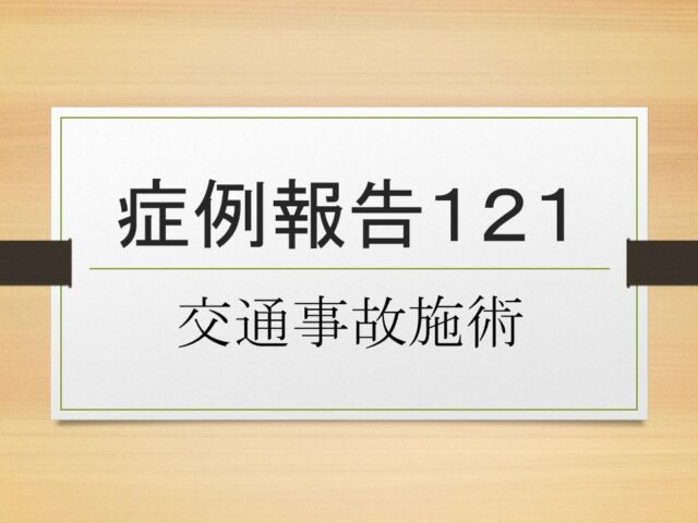 症例報告１２１