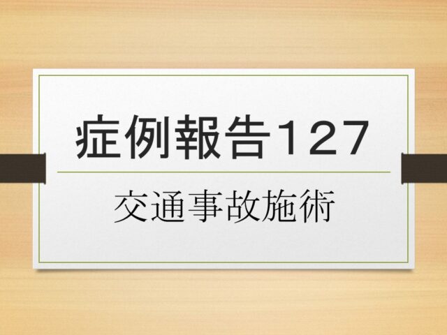 症例報告１２７