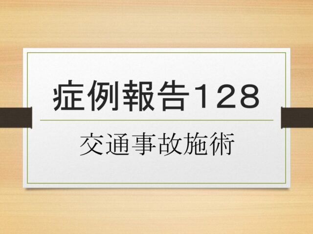 症例報告１２８