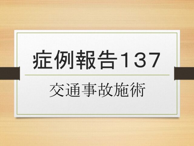 症例報告１３７