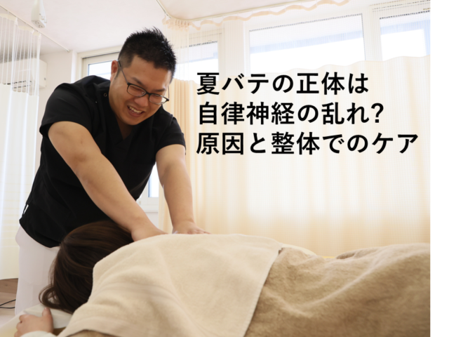 夏バテの正体は自律神経の乱れ?原因と整体でのケア|苫小牧いろどり整骨院