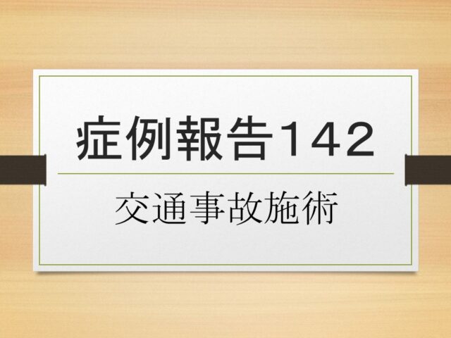 症例報告１４２
