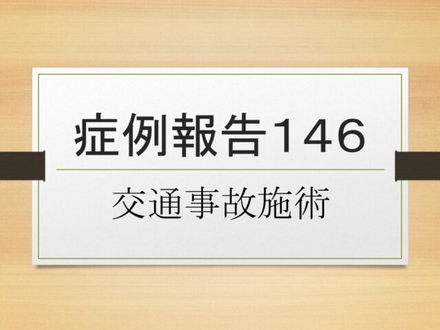 症例報告１４６