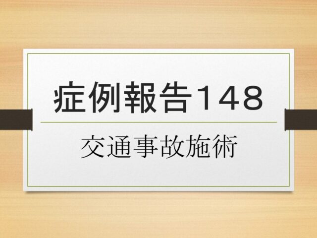 症例報告１４８